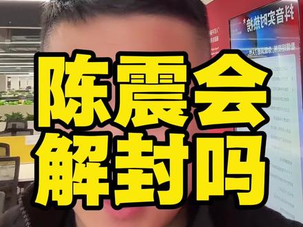 最不屑于落井下石和锦上添花#工程师说车#陈震被封