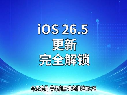 iOS 26.5 更新,完全解锁