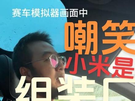 为什么都是供应链但别人组装不出小米汽车? #小米yu7gt#小米新su7#雷军马斯克合影#小米su7 #灿哥说车