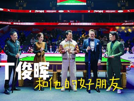 丁俊晖成都斯诺克表演赛,精彩瞬间太燃了! #丁俊晖 #张碧晨 #谢天华 #肖恩墨菲