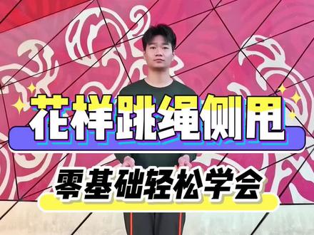 花样跳绳侧甩,基础花样动作,零基础的30秒让你轻松上手!#跳绳 #花样跳绳 #花式跳绳 #学跳绳 #跳绳打卡