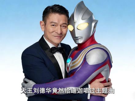 天王刘德华竟然唱过迪迦主题曲?给奥特曼唱过OP的明星都有哪些?#奥特曼 #刘德华