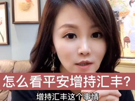 平安增持汇丰怎么看?还能怎么看?#金融知识普及月 #芬钛计划