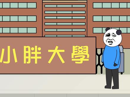 【小胖动画】民间故事