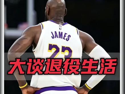 詹姆斯畅谈退役生活!#詹姆斯退役 #湖人詹姆斯 #湖人季后赛 #湖人对阵雷霆 #詹姆斯