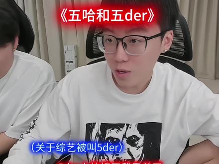 看完五哈看五der 导演居然是同一个人#陈泽 #陈泽综艺 #陈泽切片 #五der #王征宇