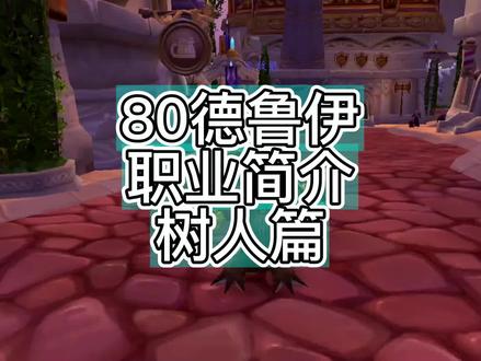 80德鲁伊职业简介树人篇 #魔兽世界怀旧服 #巫妖王之怒 #我们比你们多一个世界