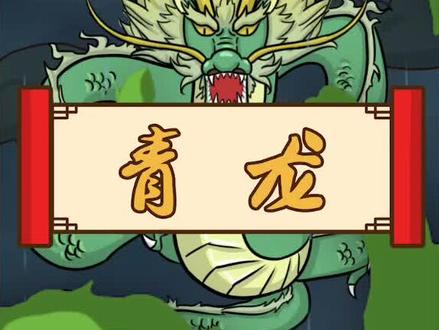 青龙,四神兽之一,镇守东方,代表四季中的春季。#山海经