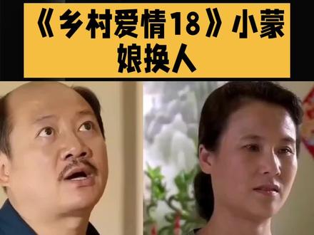《乡村爱情18》小蒙娘换人