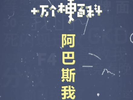 十万个梗百科:阿巴斯我命令你#阿巴斯 #搞笑 #抽象