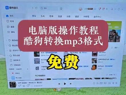 #音频格式转换器软件哪个好 电脑版操作教程,酷狗音乐免费转换mp3格式。#每日分享 #酷狗转换mp3 #实用小妙招 #黑科技软件 @DOU+上热门 @DOU+小助手