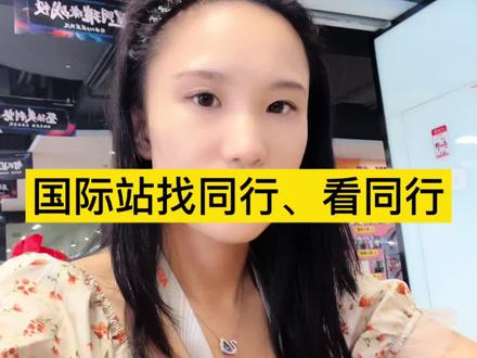 如何查看阿里国际站同行数据?