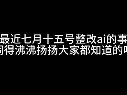 清醒一点吧,别再制造和传播焦虑了#ai#猫箱