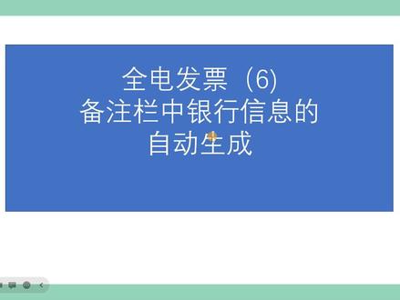 全电发票(7)-备注栏中自动生成我们需要的银行信息
