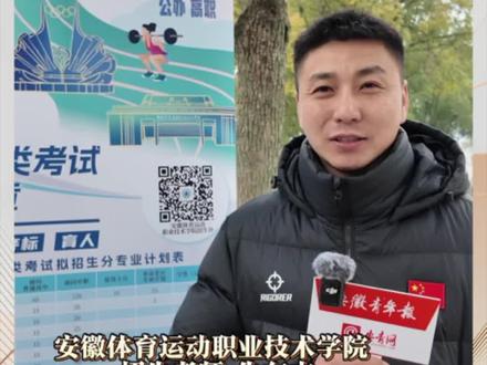 【安徽青年报社2025年分类考试招生宣传进校园活动】安徽体育运动职业技术学院招生老师牛东杰:学校是安徽唯一一所全日制高等体育类院校,开设23个招生专业。(全媒体记者李志慧)#安徽分类考试