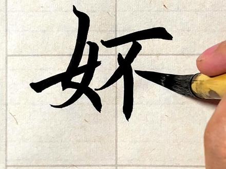 妚,拼音fǒu、pēi、pī,本义为女子仪态美好。 #生僻字 #零基础学书法 #传统文化 #抖音921好物节