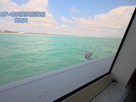 #一个人的旅行说走就走 怕晕船怎么办#50岁老阿姨 #蜈支洲岛一日游 #旅行攻略扶持计划