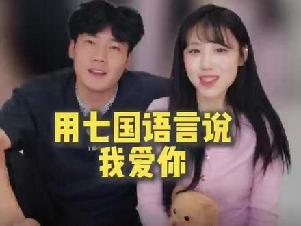 快来和小羽一起多学一种方式说爱你❤️
情侣必做100件小事|第️4⃣️期七国语言说爱你
痞帅哥+气质姐甜蜜上线!
✅你,学会了几种“我爱你”
(上期抽奖1月20日18:00在评论区公布哦)
(情侣嘉宾持续招募中,欢迎有表现力的情侣私信@羽感了解合作详情哦~)
#情侣100件必做的事#情侣一百件事#情侣周末约会#羽感避孕套#幸运鹅