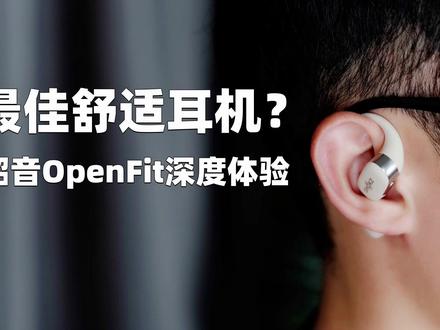 玩舒适它是认真的,韶音OpenFit开放式蓝牙耳机深度体验 #蓝牙耳机 #韶音