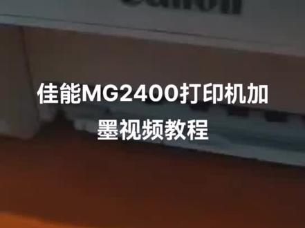 佳能MG2400加墨
