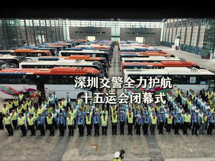 深圳交警护航十五运会闭幕式#文明交通携手共创