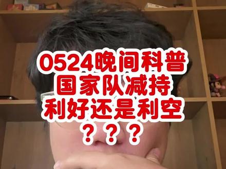 0524晚间科普,国家队减持是利好还是利空?具体怎么操作的?#国家队 #减持 #etf #科普 #大a