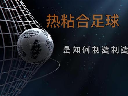 热粘合足球是如何制造的?想踢好足球得先买对足球 #足球 #足球制作 #世界杯 #手工 #制造过程