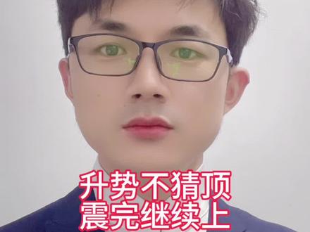 上升不猜顶,短期震荡完继续上 #财经 #股票 #股民