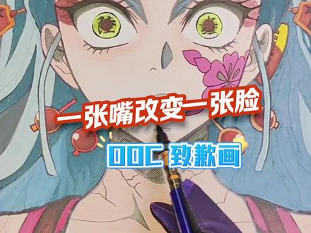 绘画教学动漫人物嘴巴的画法#绘画教程分享 #鬼灭之刃 #堕姬 #动漫人物绘画 #绘画教程分享