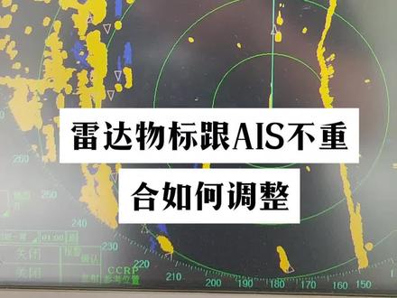 本船陀螺球在确定不存在损坏的情况下,本船雷达物标与AIS不重合如何调整。本船雷达是国产圆周雷达,如果是古野雷达方法也可以用这个方法,还有一种方法就是点击鼠标右键显示下列菜单有个“chart align”海图对齐对准,点击一下然后按住左键旋转鼠标移动球,把给AIS与物标调整重合。松掉左键即可。希望对大家有帮助!#雷达物标与AIS不重合#雷达物标与AIS偏移调整 #现场实拍