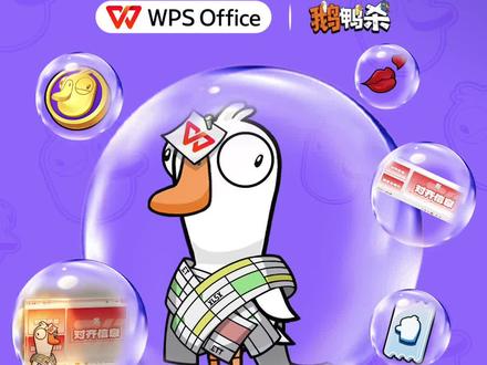 如何领取WPS鹅鸭杀皮肤攻略 欢迎领取联名皮肤#鹅鸭杀联动 #鹅鸭杀 #鹅鸭杀攻略 #WPS