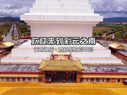 美丽中国七彩云南,香格里拉“和谐塔中塔”,迄今世界最大佛教白塔。#最美云南 #香格里拉 #旅行推荐官