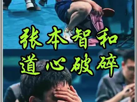 张本日和道心破碎!日本男子乒乓团体遭遇史诗级大逆转! #乒乓球 #张本智和 #奥运会