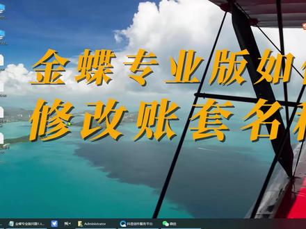 金蝶专业版帐套单位名称变更后修改账套名称#金蝶软件