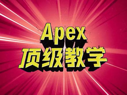 【Apex顶级教学】第一期:游戏画面设置篇!