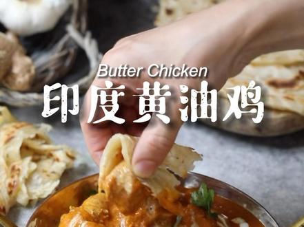 「印度黄油鸡」Butter Chicken.这是一道经典的印度美食,以嫩煮的鸡肉块为主要材料,搭配丰富的香料和浓郁的奶油酱汁而成,口感鲜美,如果不能吃辣椒可以自己调整!食谱👇
鸡肉:
680克鸡腿肉,切成大块
225克鸡胸肉,切成大块
120毫升原味酸奶
2瓣大蒜,切碎
3克 姜泥
5克印度香料Masala
2克姜黄粉
3克红辣椒粉
2克辣椒碎
5克盐
2克孜然粉
酱汁:
35克黄油或更多
30毫升橄榄油
200克洋葱,切丁
10克大蒜,切碎
10克姜泥
6克孜然粉
6克咖喱粉
2片月桂叶
4克红辣椒粉
1.5 克辣椒碎
9克盐
1.5克姜黄粉
400克西红柿
15毫升番茄酱
30克腰果
20克小红辣椒
360 毫升鸡汤或水
60 毫升奶油
#治愈系美食 #黄油鸡 #印度美食 #用美食开启五一假期 @DOU+小助手