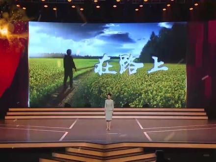 #红色故事 时代传承 让我们一起来聆听#时代楷模 李夏的故事——《在路上》。