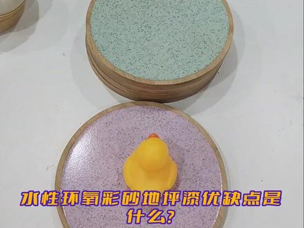 水性环氧彩砂优缺点是什么?试样前必问水性环氧彩砂优缺点 一起来看看!#水性环氧彩砂地坪漆 #水性环氧彩砂优缺点是什么 #环氧彩砂地坪漆优缺点是什么 #环氧彩砂地坪漆 #环氧彩砂