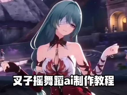 叉子摇ai制作教程来了~#叉子摇ai #叉子摇舞蹈ai生成 #小云雀AI #小云雀爆款马上成片 #小云雀seedance 叉子摇原创 叉子摇舞蹈ai怎么做 叉子摇ai提示词 叉子摇运镜教程 ai叉子摇舞蹈制作教程