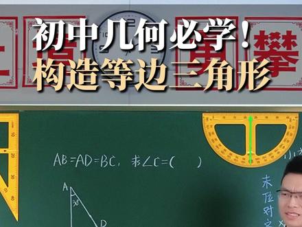 初中几何必学! 构造等边三角形 #数学思维#高中数学#初中数学#小学数学