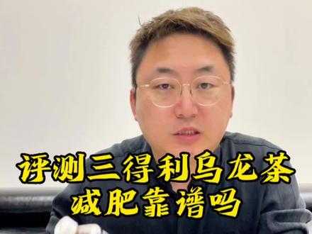 评测传说中三得利乌龙茶靠不靠谱!#三得利乌龙茶 #乌龙茶三得利喝法 #干了这杯