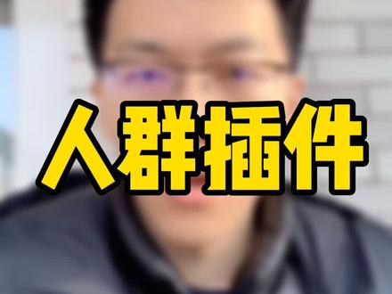 人群添加插件,省时省力!不会安装的看过来! @抖音小助手