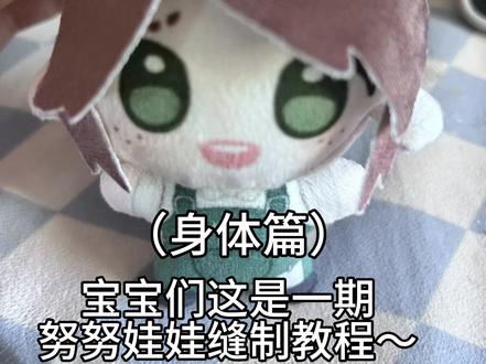 教程来啦!!!#努努娃娃 #手作 #园丁 #棉花娃娃教程