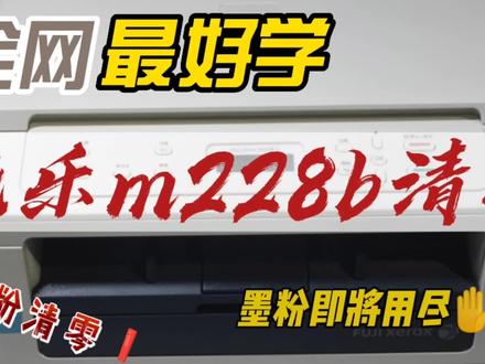 施乐M228b提示墨粉即将用尽,加粉清零。 #复印机维修 #打印机维修 #打印机 #施乐m228b加粉清零 #上热门 #上热搜