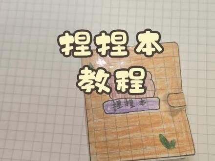 今天做个捏捏本玩玩#捏捏乐 #手工