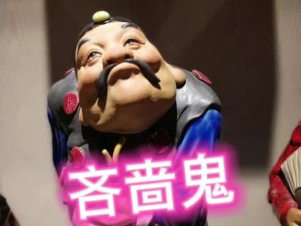 吝啬鬼故事之~修门