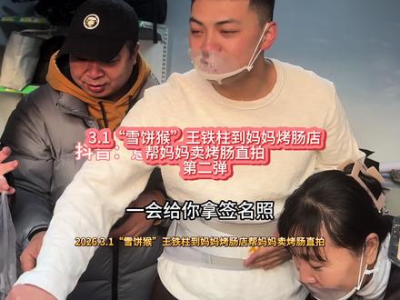 “雪饼猴”王铁柱3.1帮妈妈卖烤肠直拍第二弹 #雪饼猴王铁柱 #王铁柱@王铁柱(雪饼猴🐒)