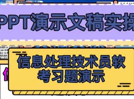 PPT演示文稿基础应用实操-信息处理技术员软考习题演示#office办公软件操作 #信息处理技术员软考 #真题实操演示
