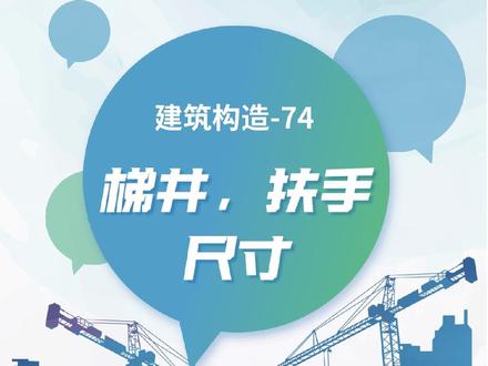 房屋建筑构造74-梯井、扶手尺寸#教育 #土木工程 #虚拟仿真