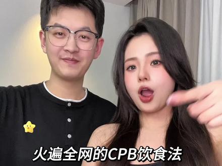超火的CPB饮食法!替大家试过了!好吃不用饿肚子!嘎嘎掉秤! #cpb减脂饮食法挑战#花式吃春攻略#青年创作者成长计划#满级吃商通关赛#cpb减脂餐做法
